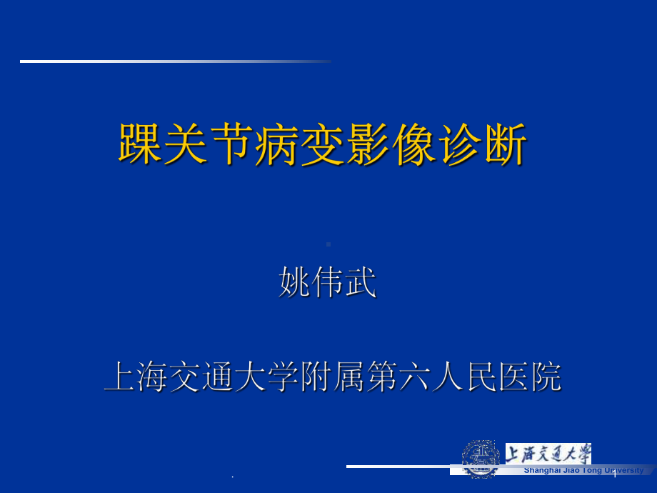 MRI踝关节病变影像诊断课件2.ppt_第1页