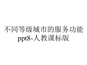 不同等级城市的服务功能ppt8-人教课标版.ppt