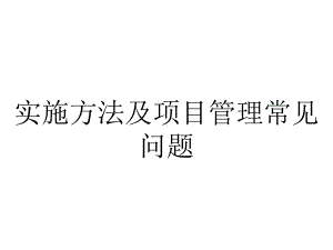 实施方法及项目管理常见问题.pptx