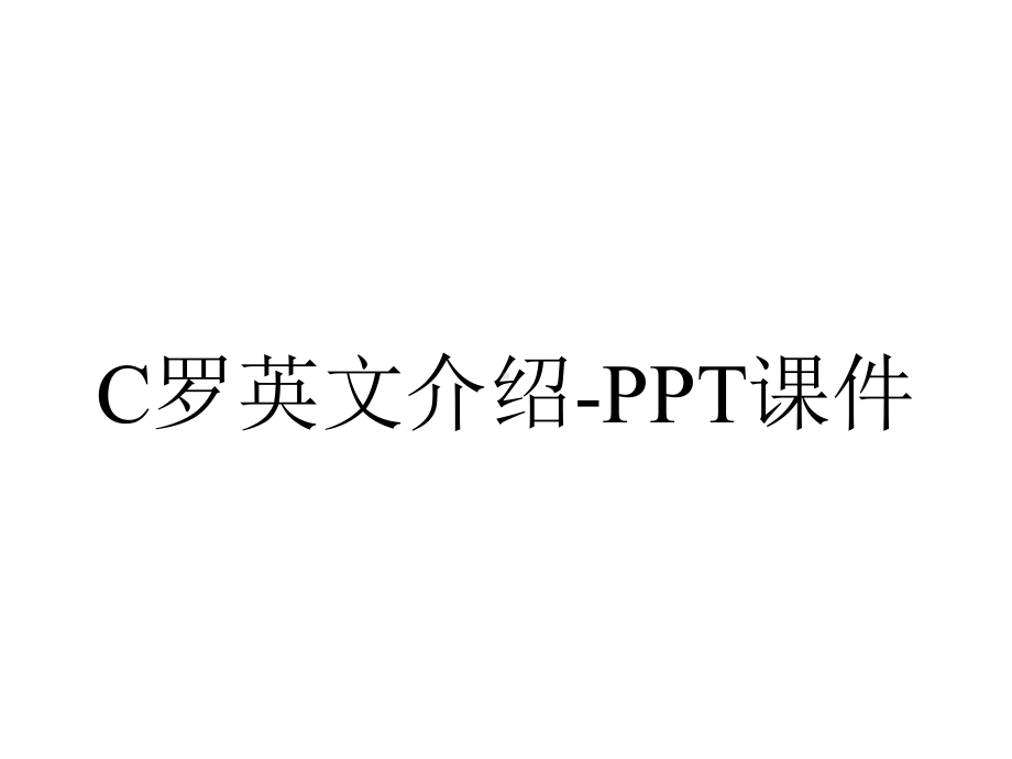 C罗英文介绍-课件.ppt_第1页