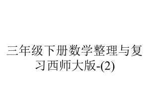 三年级下册数学整理与复习西师大版-.ppt