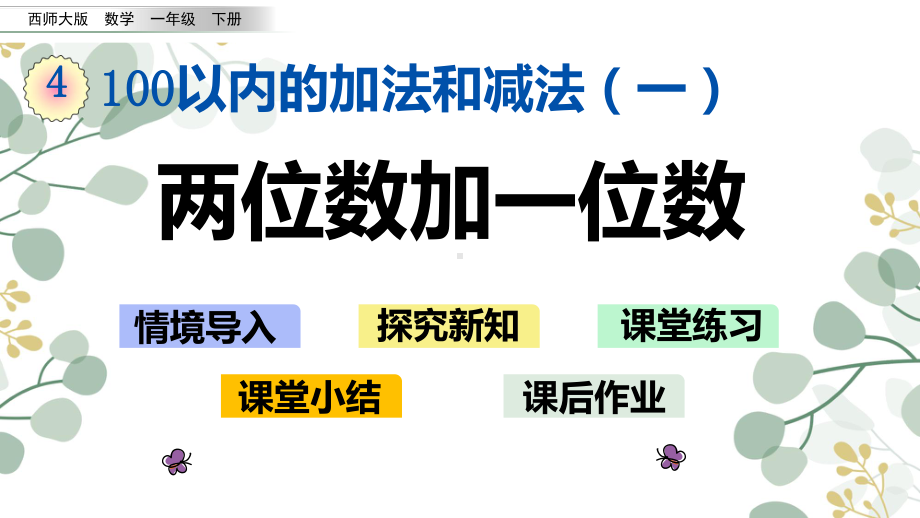 西师大版一年级数学下册课件两位数加一位数.pptx_第1页