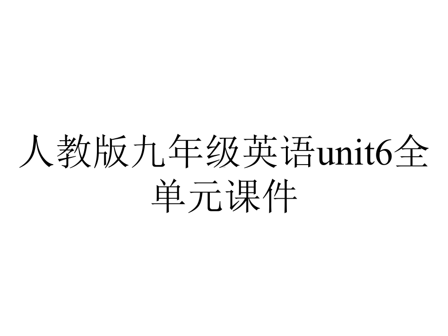 人教版九年级英语unit6全单元课件.ppt--（课件中不含音视频）_第1页