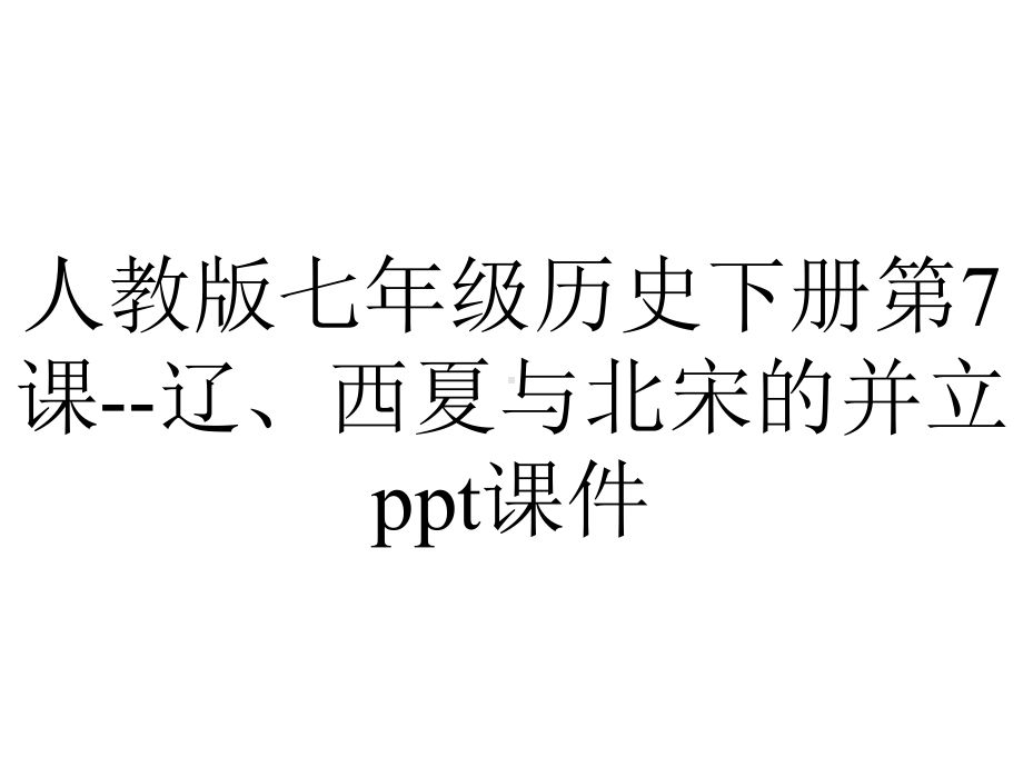 人教版七年级历史下册第7课辽、西夏与北宋的并立课件-2.ppt_第1页