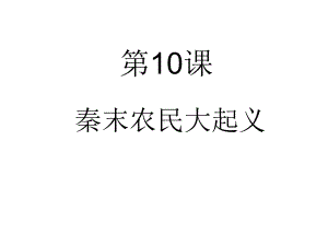 第10课秦末农民大起义第11课西汉建立和“文景之治”课件.ppt