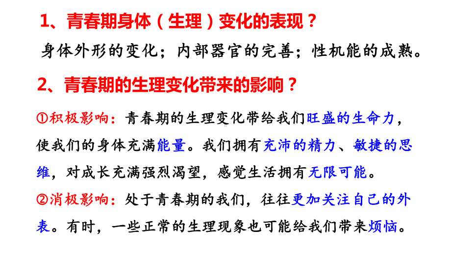 人教版道德与法治七年级下册第一课青春的邀约复习课件(共25张).pptx_第3页