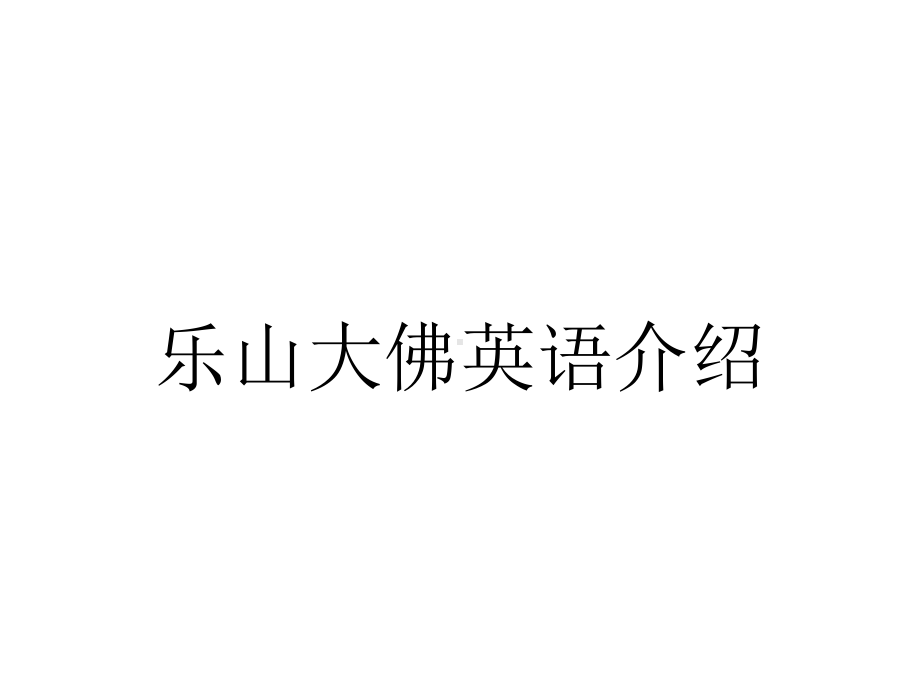 乐山大佛英语介绍.ppt_第1页