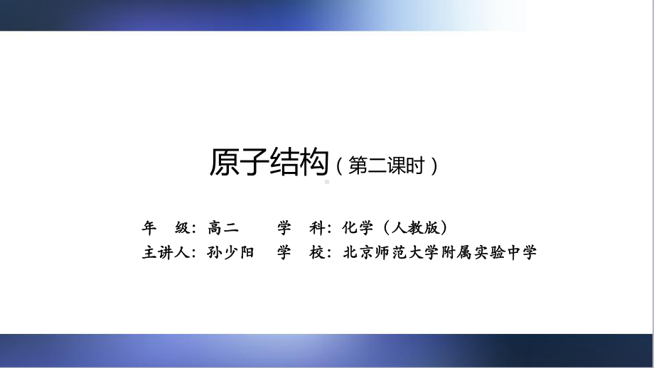 人教版高二化学选择性必修1原子结构(第二课时)课件牛老师.pptx_第2页