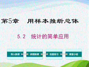 湘教版初中数学九年级上册52统计的简单应用优质课课件.ppt