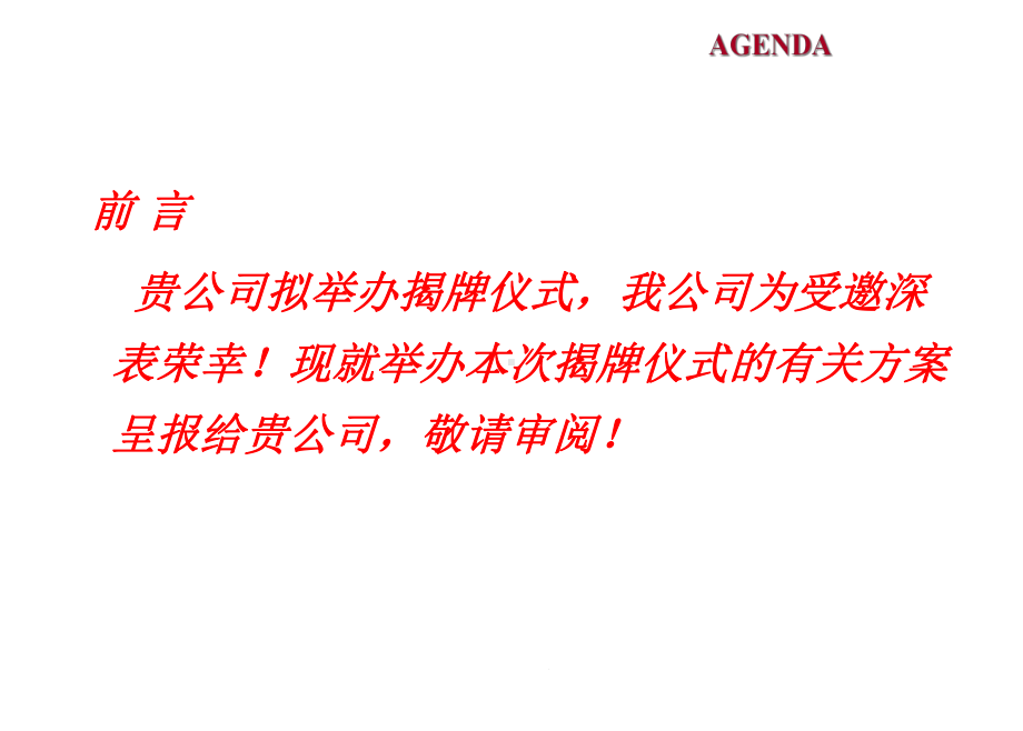 某公司揭牌仪式活动策划方案.ppt_第2页