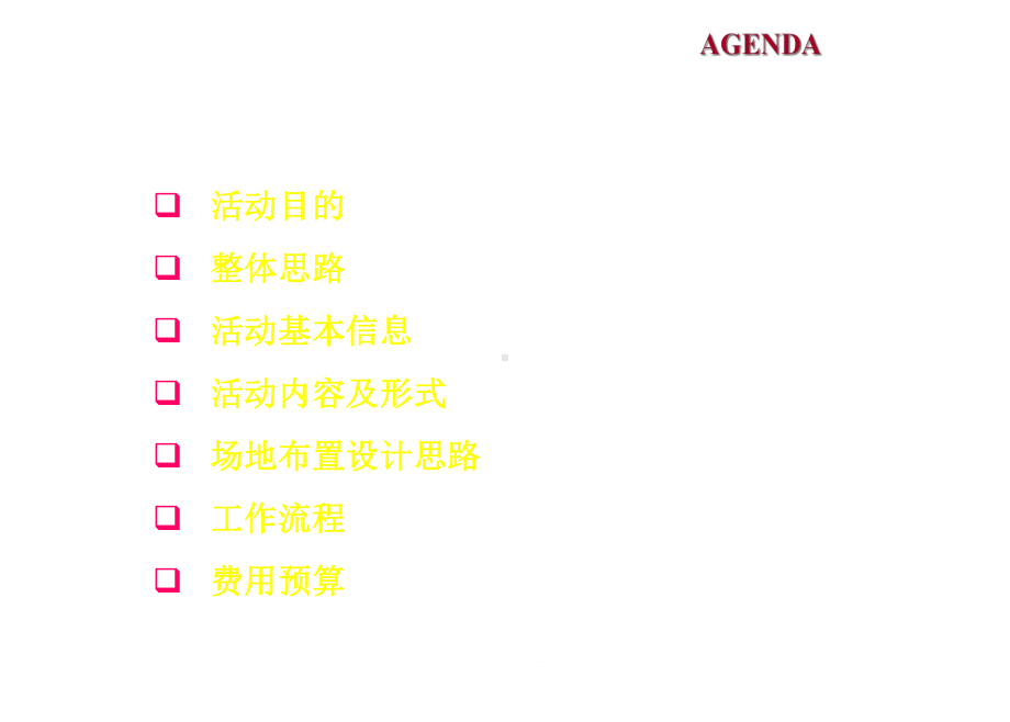 某公司揭牌仪式活动策划方案.ppt_第3页