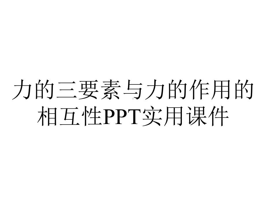 力的三要素与力的作用的相互性PPT实用课件.ppt_第1页