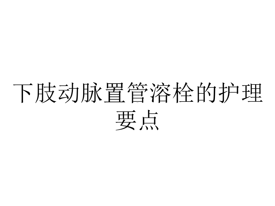 下肢动脉置管溶栓的护理要点.ppt_第1页