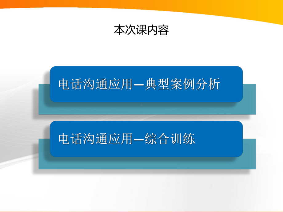 呼叫中心实训教程课件05电话沟通综合训练.pptx_第3页