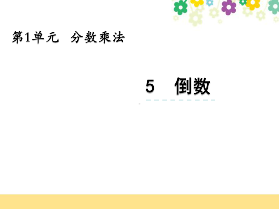 新北京课改版六年级数学上册《15倒数》优质课件.pptx_第1页