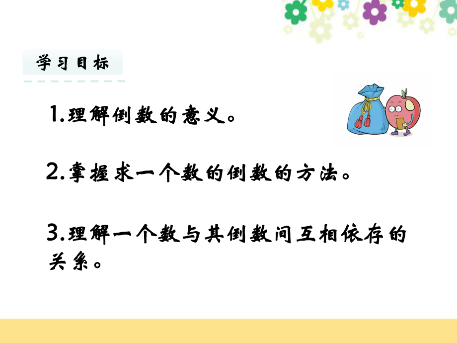 新北京课改版六年级数学上册《15倒数》优质课件.pptx_第2页