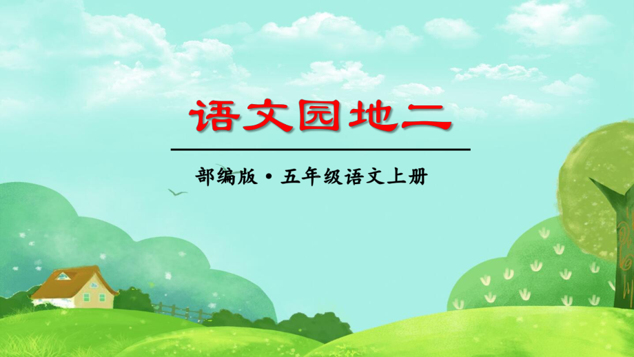 部编版五年级上册《语文园地二》优质课件(三套).ppt_第1页