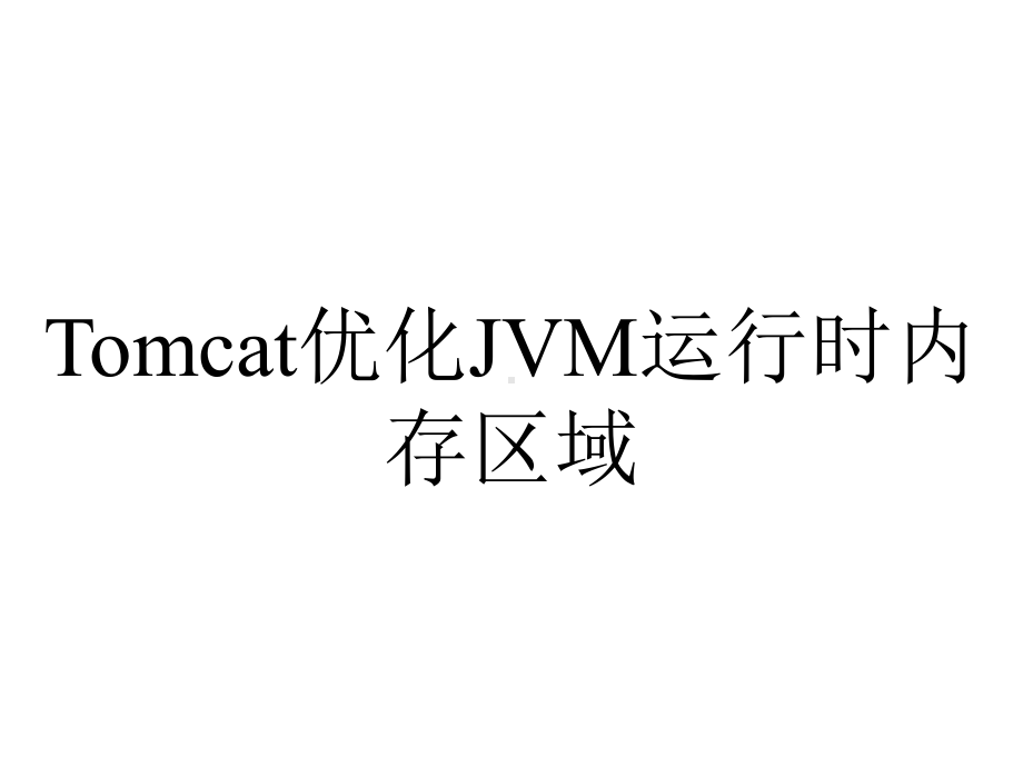 Tomcat优化JVM运行时内存区域.ppt_第1页