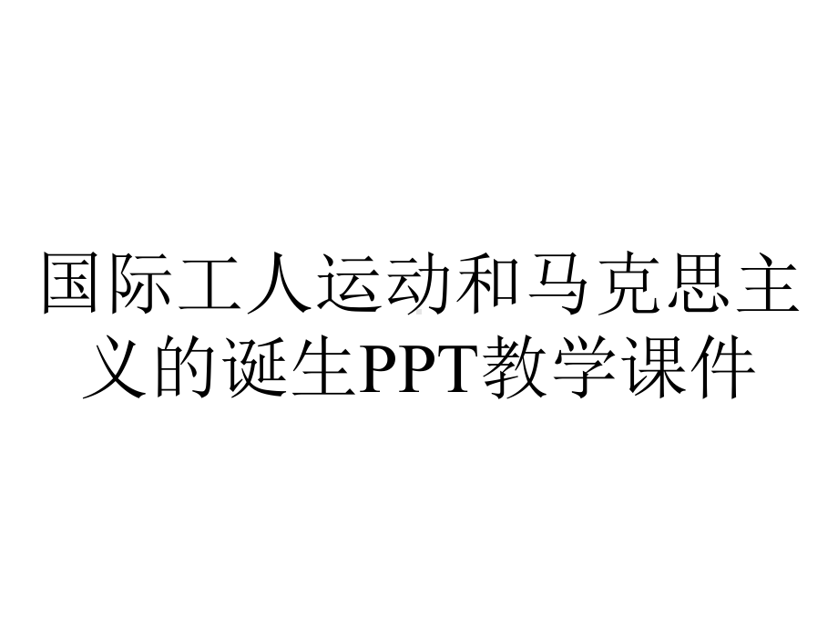 国际工人运动和马克思主义的诞生PPT教学课件.ppt_第1页