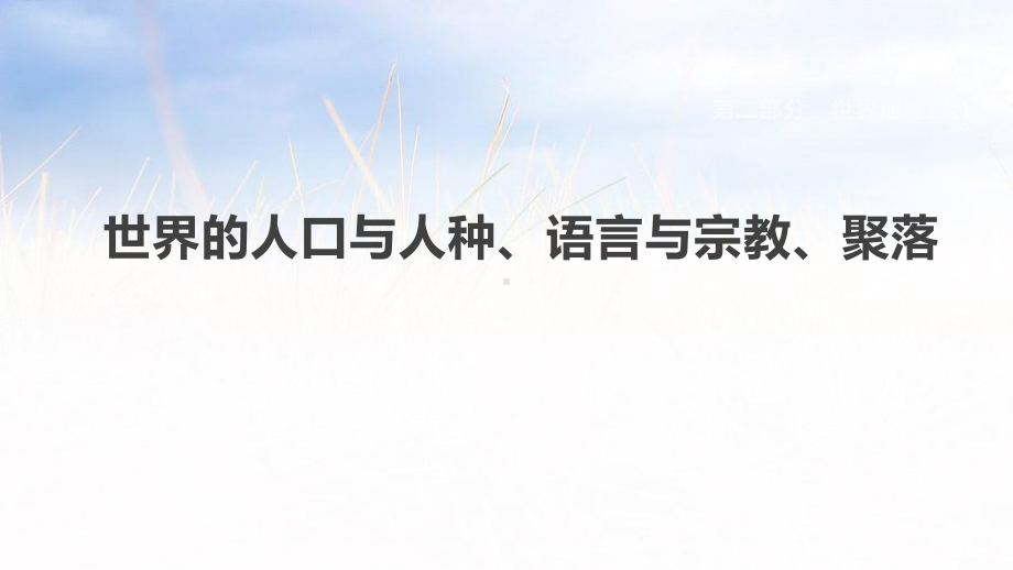 各版通用中考地理复习课件(含历年经典中考真题带答案)世界的人口与人种、语言与宗教、聚落.pptx_第1页