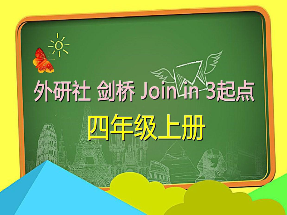 外研社剑桥Joinin三起点四年级上册Starterunit第2课时教学课件.ppt--（课件中不含音视频）_第1页