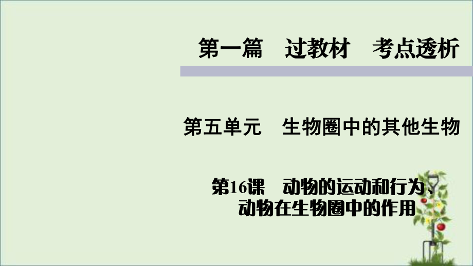 人教版七年级上册生物知识点精讲课件动物的运动和行为(同名1522).pptx_第1页