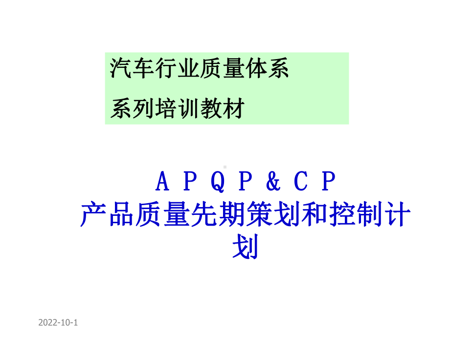 汽车行业质量的体系APQP产品质量先期的的策划培训教材正版课件.ppt_第1页