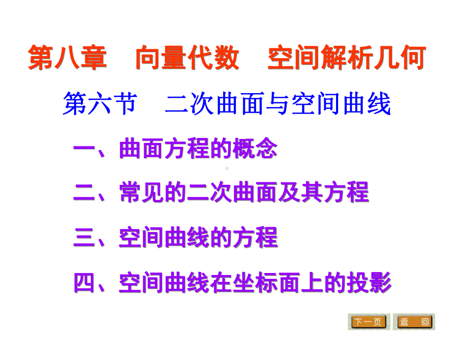 高等数学第六节二次曲面和空间曲线课件.ppt_第1页