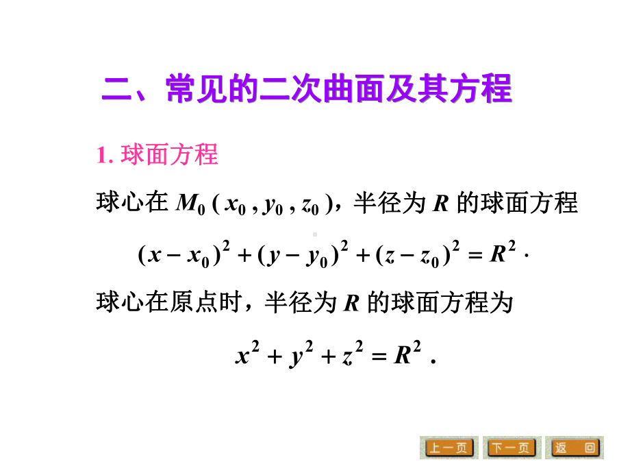 高等数学第六节二次曲面和空间曲线课件.ppt_第3页