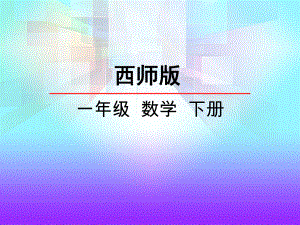 西师大版一年级数学下册《左右课件》课件.pptx