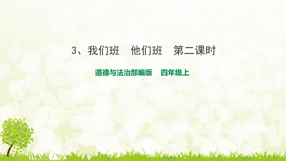 部编版人教版四年级道德与法治上册（第一单元第3课：我们班他们班第2课时）教学课件.pptx_第1页