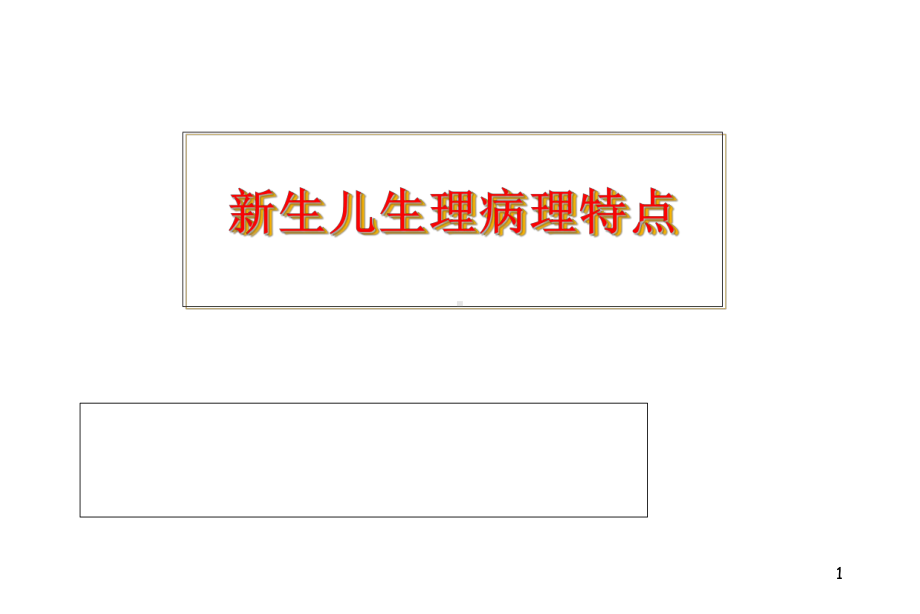 新生儿生理病理特点课件精选.ppt_第1页