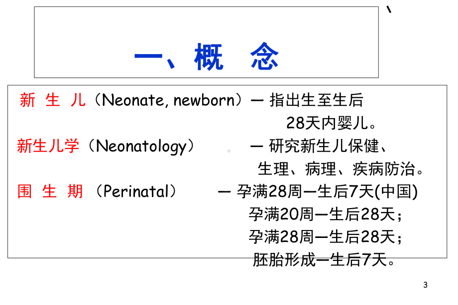 新生儿生理病理特点课件精选.ppt_第3页