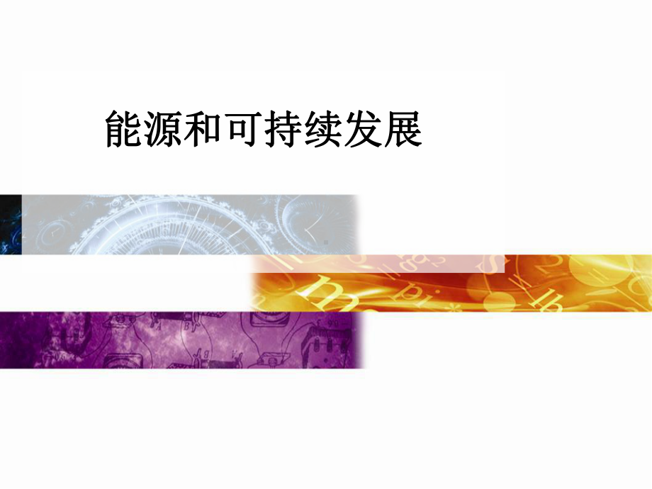 人教版高中物理选修33课件10能源和可持续发展课件1.ppt_第1页