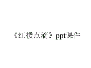 《红楼点滴》课件.ppt