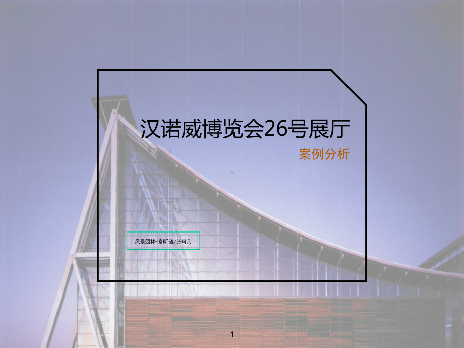 汉诺威26号展馆案例分析课件.ppt_第1页