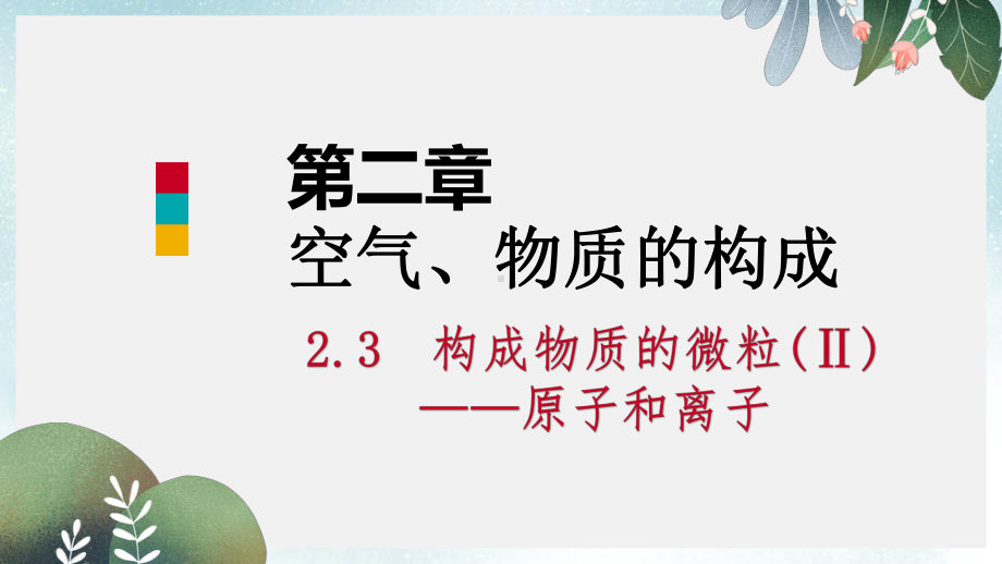 九年级化学上册第二章空气物质的构成23构成物质的微粒Ⅱ-原子和离子第2课时原子的结构课件新版粤教版(同名642).ppt_第1页