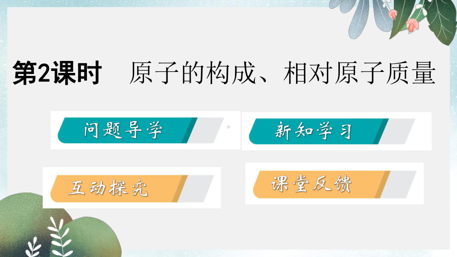 九年级化学上册第二章空气物质的构成23构成物质的微粒Ⅱ-原子和离子第2课时原子的结构课件新版粤教版(同名642).ppt_第2页