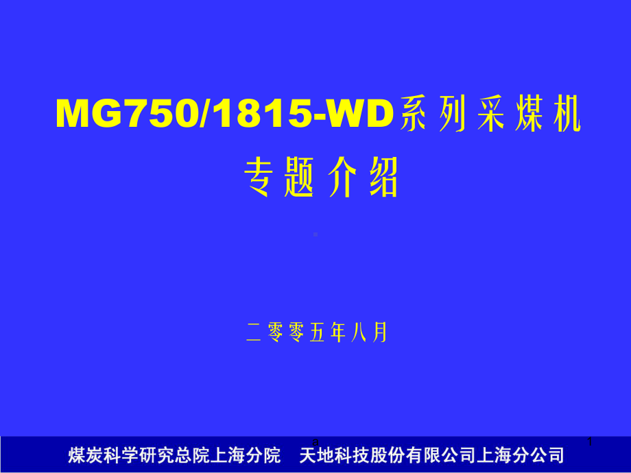 电牵引采煤机介绍(同名4213).ppt_第1页