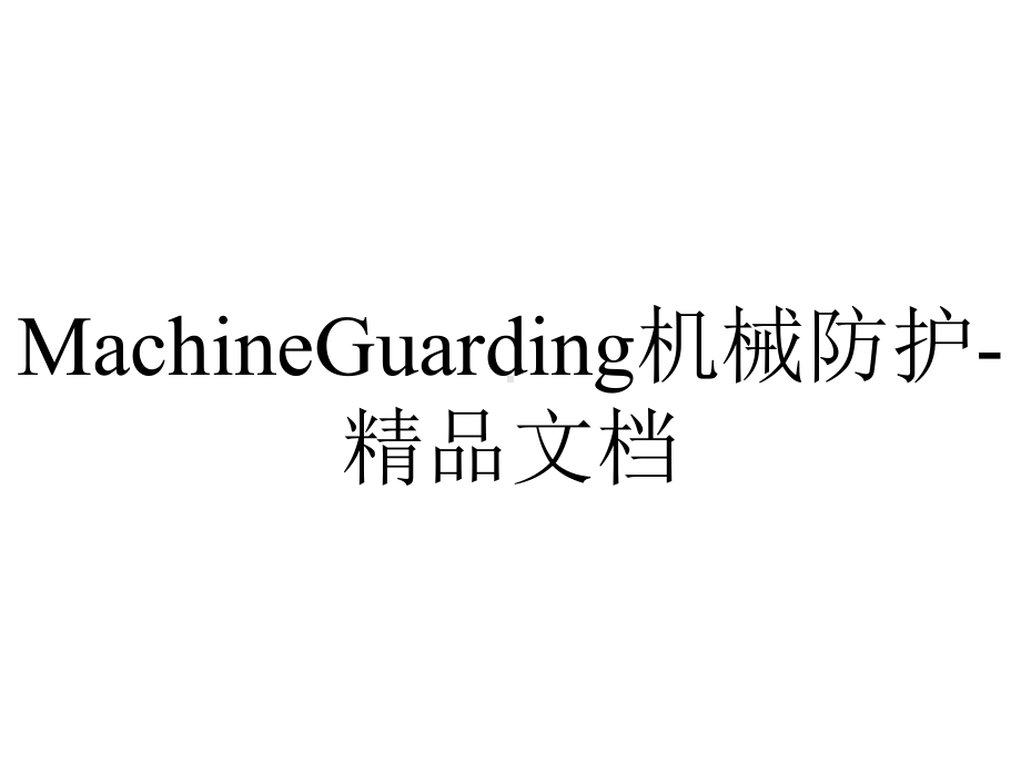 MachineGuarding机械防护-精品文档.ppt_第1页