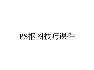 PS抠图技巧课件.ppt