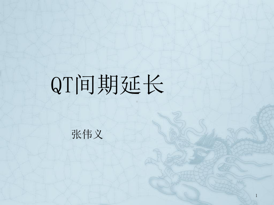 《QT间期延长》课件2.ppt_第1页