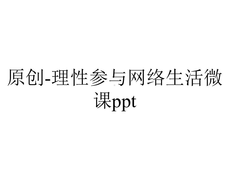 原创-理性参与网络生活微课ppt.pptx_第1页