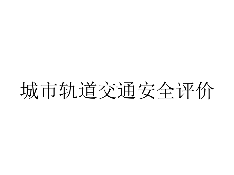 城市轨道交通安全评价.pptx_第1页