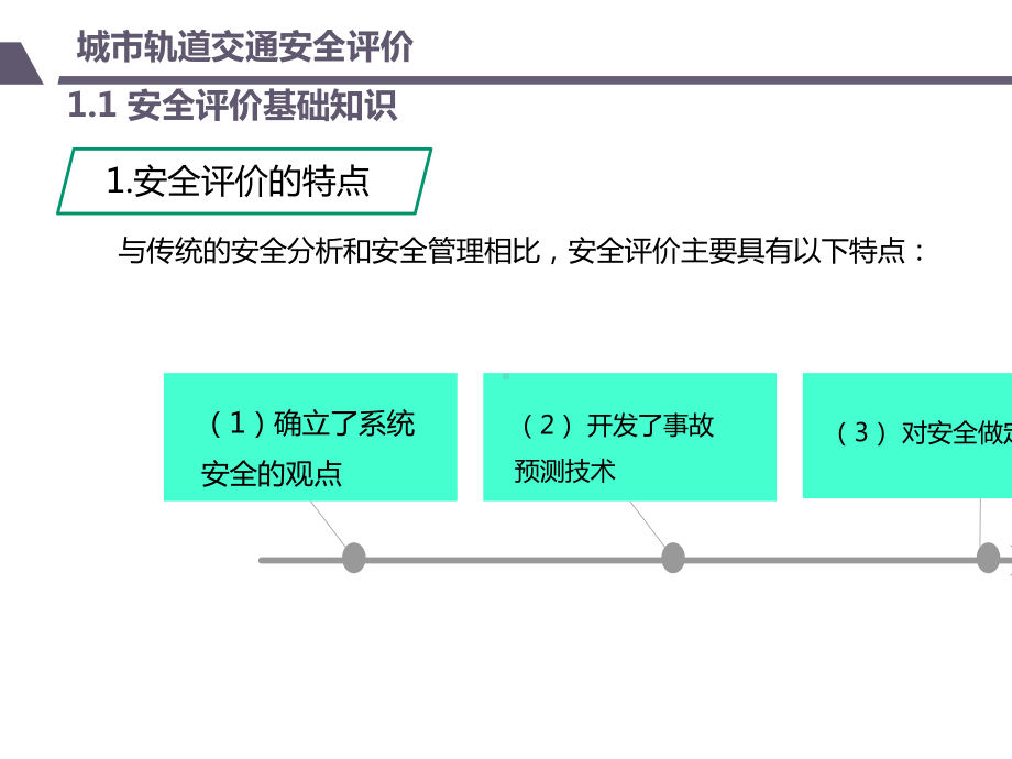 城市轨道交通安全评价.pptx_第3页