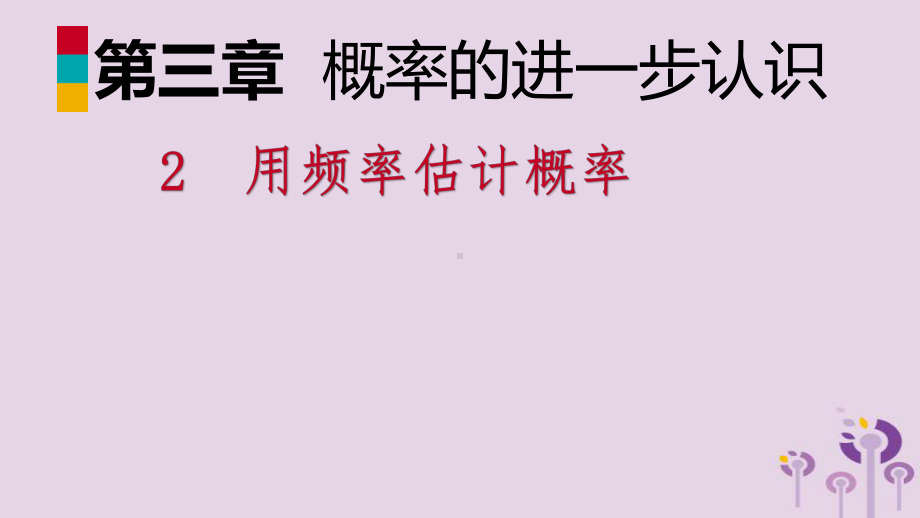 九年级数学上册第三章概率的进一步认识32用频率估计概率课件新版北师大版(同名722).pptx_第1页