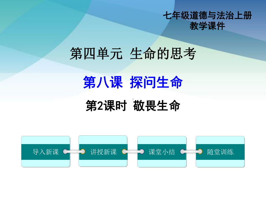 人教版初一道德与法治上册《敬畏生命》课件(同名2411).ppt_第1页