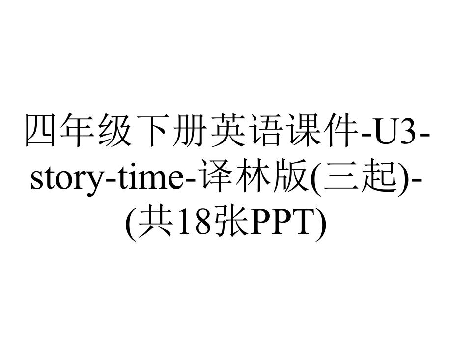 四年级下册英语课件-U3-story-time-译林版(三起)-(共18张PPT).ppt_第1页