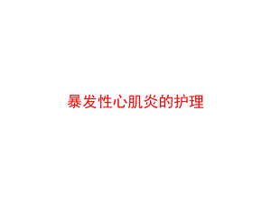 暴发性心肌炎的护理课件.pptx