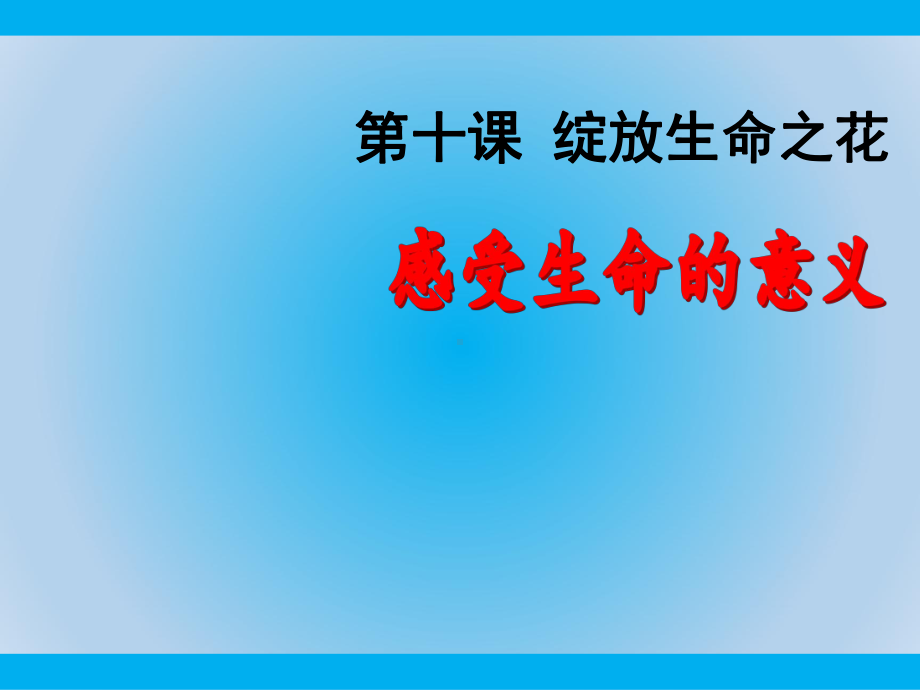 部编版道德与法治七年级上册0《感受生命的意义》课件.ppt_第2页